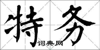 翁闓運特務楷書怎么寫