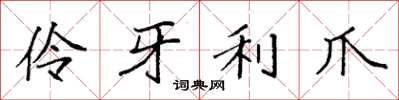 袁強伶牙利爪楷書怎么寫