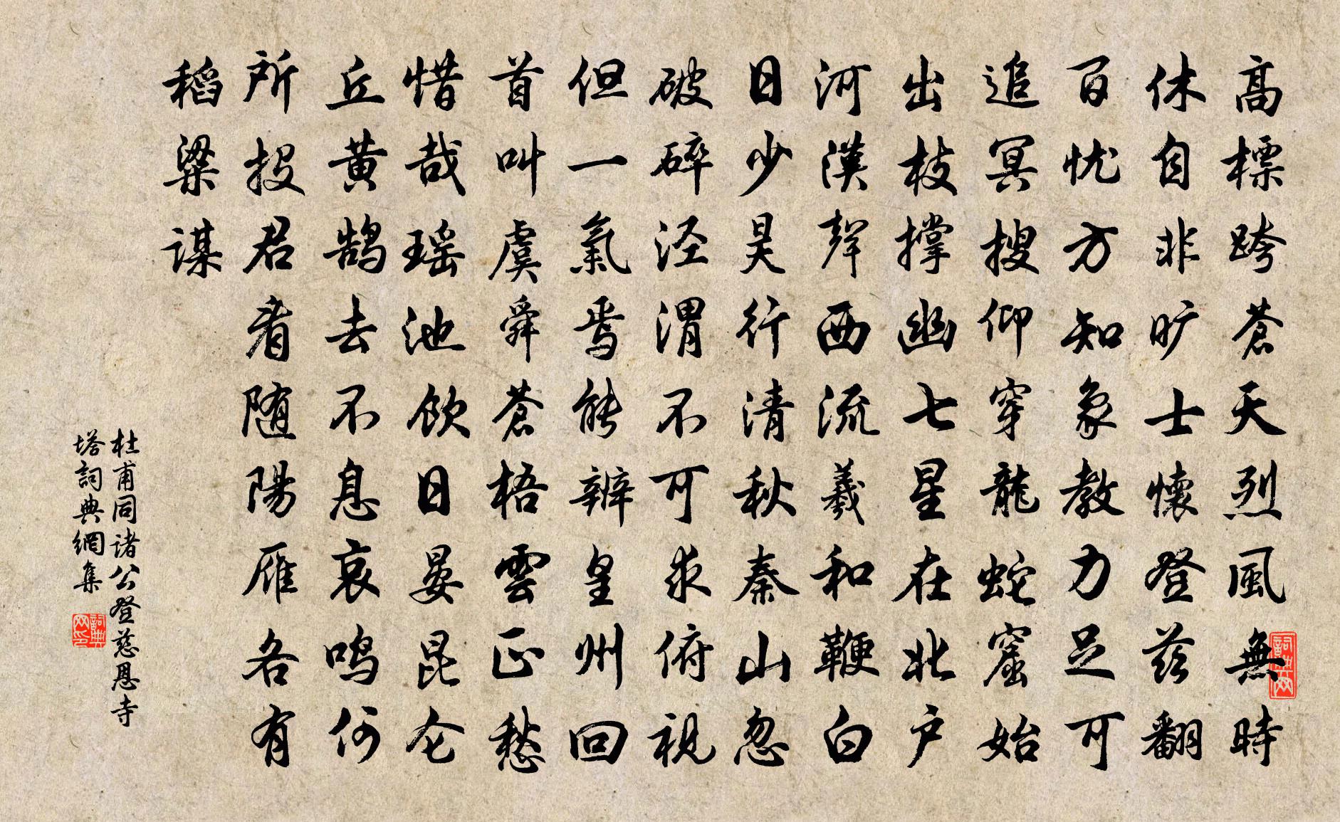 杜甫同諸公登慈恩寺塔書法作品欣賞