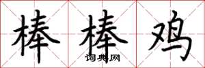 荊霄鵬棒棒雞楷書怎么寫
