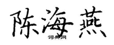丁謙陳海燕楷書個性簽名怎么寫