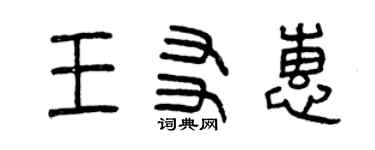 曾慶福王友惠篆書個性簽名怎么寫