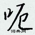 耘篆書怎么寫好看_耘硬筆篆書書法_耘鋼筆篆書字帖