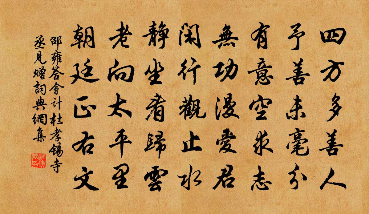 邵雍答會計杜孝錫寺丞見贈書法作品欣賞