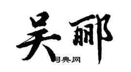 胡問遂吳酈行書個性簽名怎么寫