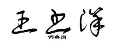 曾慶福王書洋草書個性簽名怎么寫