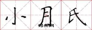 侯登峰小月氏楷書怎么寫
