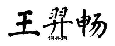 翁闓運王羿暢楷書個性簽名怎么寫