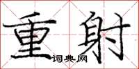 龐中華重射楷書怎么寫