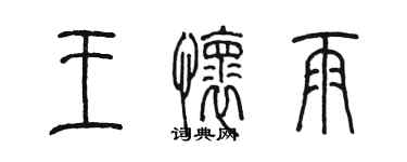 陳墨王懷雨篆書個性簽名怎么寫