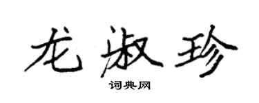 袁強龍淑珍楷書個性簽名怎么寫