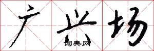 廣興場怎么寫好看
