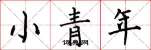 何伯昌小青年楷書怎么寫