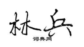 曾慶福林兵行書個性簽名怎么寫