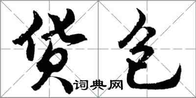 胡問遂貨包行書怎么寫