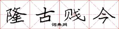 袁強隆古賤今楷書怎么寫