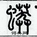 歷培堅寫的硬筆篆書蟒