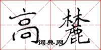 侯登峰高麓楷書怎么寫