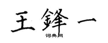 何伯昌王鋒一楷書個性簽名怎么寫