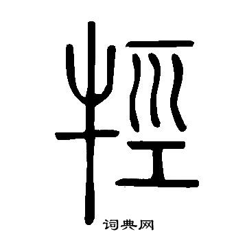 潭草書書法_潭字書法_草書字典