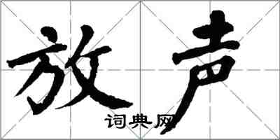 翁闓運放聲楷書怎么寫