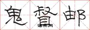 駱恆光鬼督郵隸書怎么寫