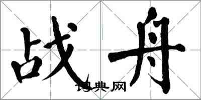 翁闓運戰舟楷書怎么寫