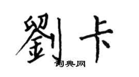 何伯昌劉卡楷書個性簽名怎么寫