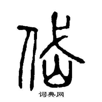 說文解字寫的岱