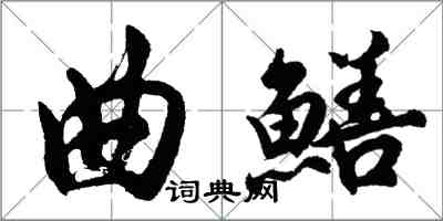 胡問遂曲鱔行書怎么寫