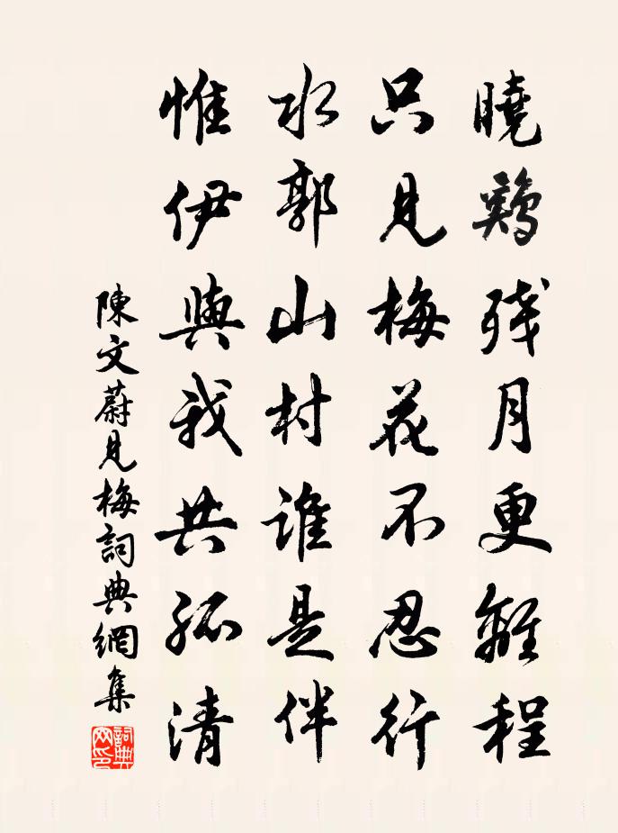陳文蔚見梅書法作品欣賞