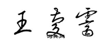 梁錦英王慶霽草書個性簽名怎么寫