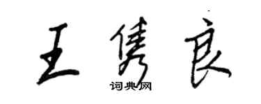 王正良王雋良行書個性簽名怎么寫