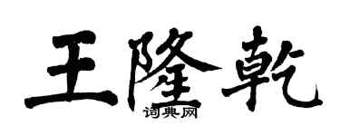 翁闓運王隆乾楷書個性簽名怎么寫