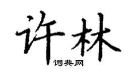 丁謙許林楷書個性簽名怎么寫