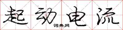龐中華起動電流行書怎么寫