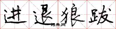 曾慶福進退狼跋行書怎么寫