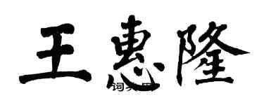 翁闓運王惠隆楷書個性簽名怎么寫