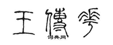 陳聲遠王傳花篆書個性簽名怎么寫