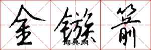 錢沛雲金鏃箭行書怎么寫
