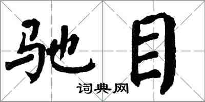 翁闓運馳目楷書怎么寫