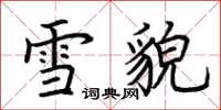 荊霄鵬雪貌楷書怎么寫