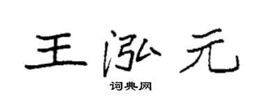 袁強王泓元楷書個性簽名怎么寫