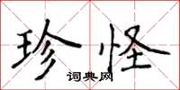 侯登峰珍怪楷書怎么寫
