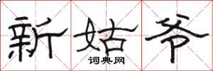 駱恆光新姑爺隸書怎么寫