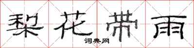 范連陞梨花帶雨隸書怎么寫