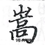 駱恆光寫的硬筆楷書嵩