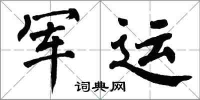 翁闓運軍運楷書怎么寫