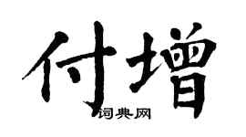 翁闓運付增楷書個性簽名怎么寫