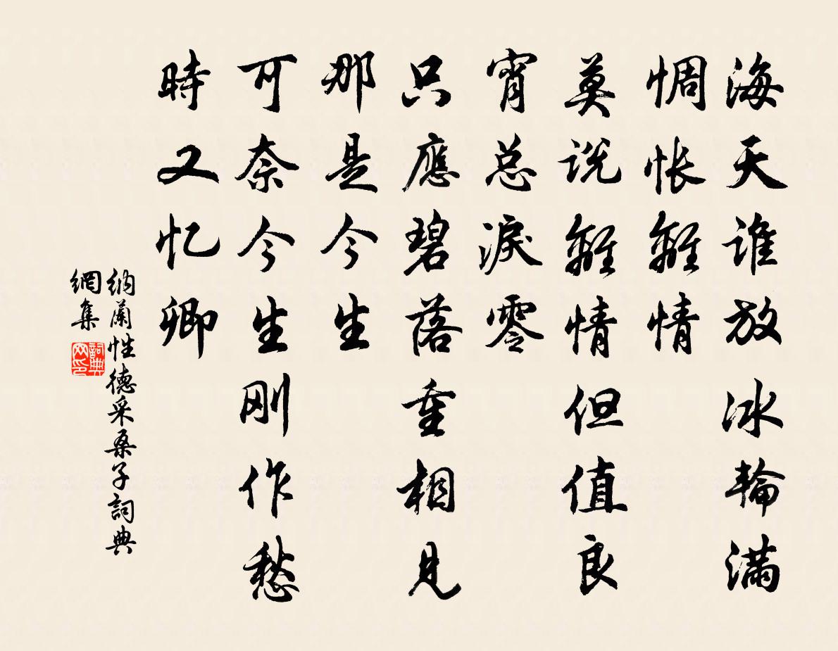 納蘭性德採桑子書法作品欣賞